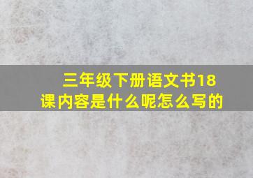 三年级下册语文书18课内容是什么呢怎么写的