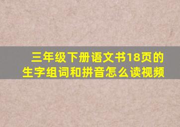 三年级下册语文书18页的生字组词和拼音怎么读视频