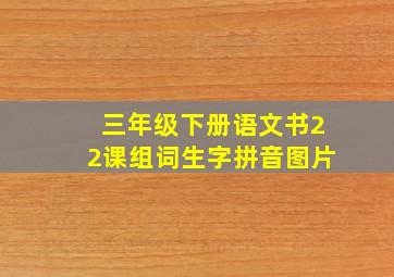 三年级下册语文书22课组词生字拼音图片