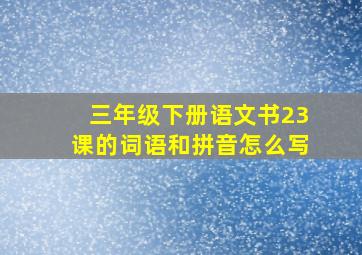 三年级下册语文书23课的词语和拼音怎么写