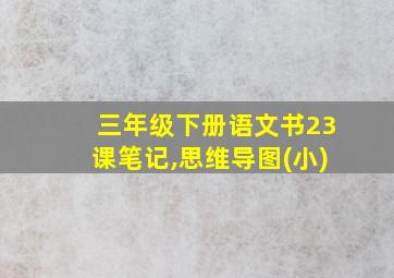 三年级下册语文书23课笔记,思维导图(小)