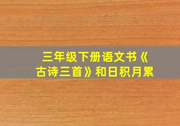 三年级下册语文书《古诗三首》和日积月累