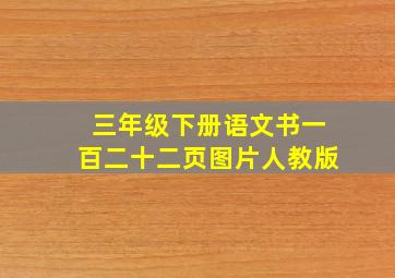 三年级下册语文书一百二十二页图片人教版