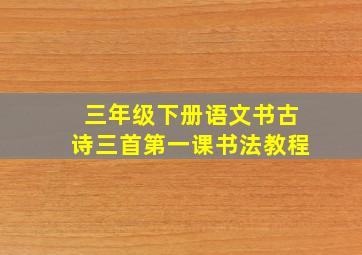 三年级下册语文书古诗三首第一课书法教程