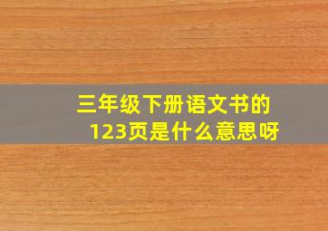 三年级下册语文书的123页是什么意思呀