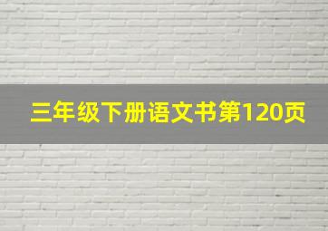 三年级下册语文书第120页