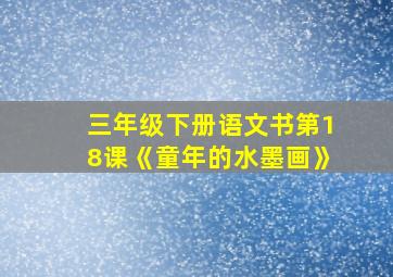 三年级下册语文书第18课《童年的水墨画》