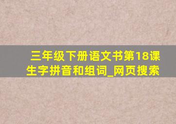 三年级下册语文书第18课生字拼音和组词_网页搜索