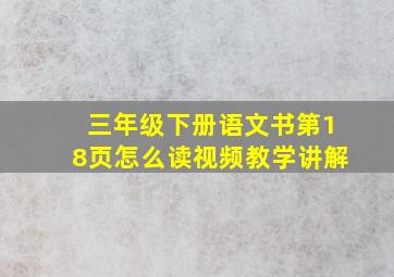 三年级下册语文书第18页怎么读视频教学讲解