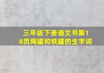 三年级下册语文书第18页陶罐和铁罐的生字词