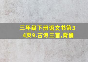 三年级下册语文书第34页9.古诗三首,背诵