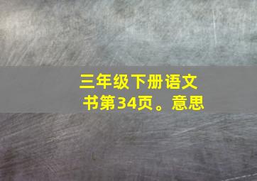 三年级下册语文书第34页。意思