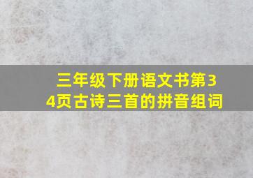 三年级下册语文书第34页古诗三首的拼音组词