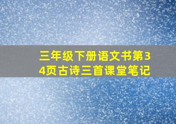 三年级下册语文书第34页古诗三首课堂笔记