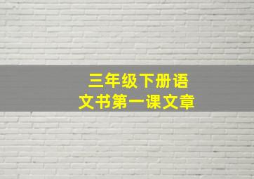 三年级下册语文书第一课文章