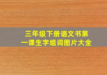 三年级下册语文书第一课生字组词图片大全