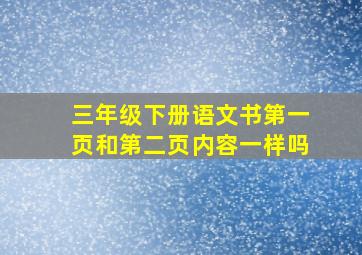 三年级下册语文书第一页和第二页内容一样吗