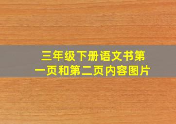 三年级下册语文书第一页和第二页内容图片