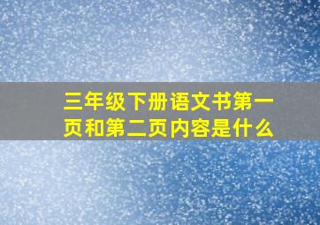 三年级下册语文书第一页和第二页内容是什么