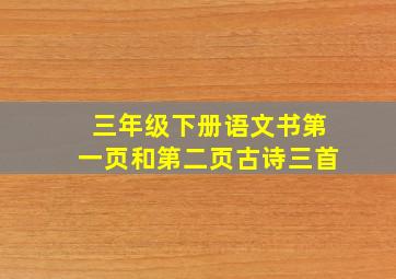 三年级下册语文书第一页和第二页古诗三首