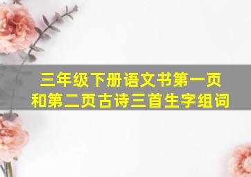 三年级下册语文书第一页和第二页古诗三首生字组词