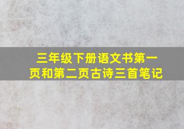 三年级下册语文书第一页和第二页古诗三首笔记