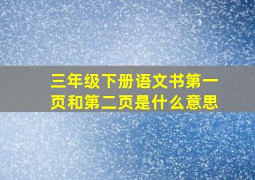 三年级下册语文书第一页和第二页是什么意思