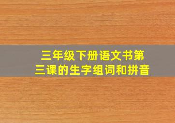 三年级下册语文书第三课的生字组词和拼音