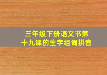 三年级下册语文书第十九课的生字组词拼音