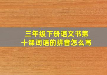 三年级下册语文书第十课词语的拼音怎么写