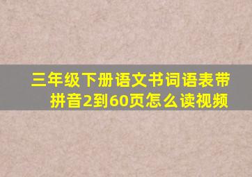 三年级下册语文书词语表带拼音2到60页怎么读视频