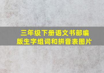 三年级下册语文书部编版生字组词和拼音表图片