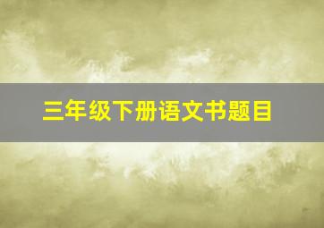 三年级下册语文书题目