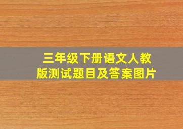 三年级下册语文人教版测试题目及答案图片