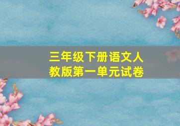 三年级下册语文人教版第一单元试卷