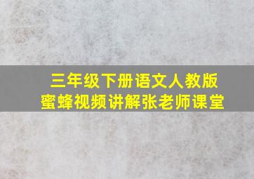 三年级下册语文人教版蜜蜂视频讲解张老师课堂