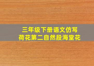 三年级下册语文仿写荷花第二自然段海堂花