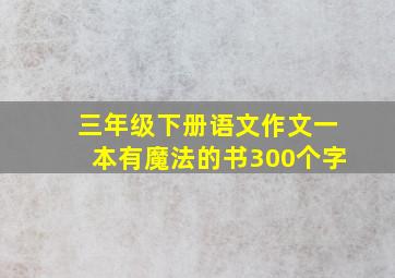 三年级下册语文作文一本有魔法的书300个字