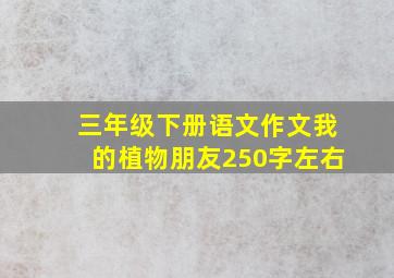 三年级下册语文作文我的植物朋友250字左右