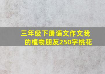 三年级下册语文作文我的植物朋友250字桃花