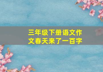 三年级下册语文作文春天来了一百字