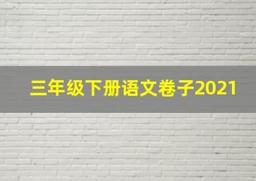 三年级下册语文卷子2021