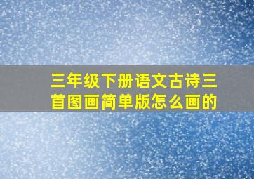 三年级下册语文古诗三首图画简单版怎么画的