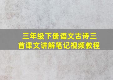 三年级下册语文古诗三首课文讲解笔记视频教程