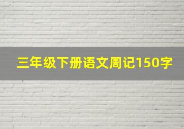 三年级下册语文周记150字