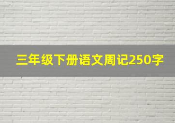 三年级下册语文周记250字