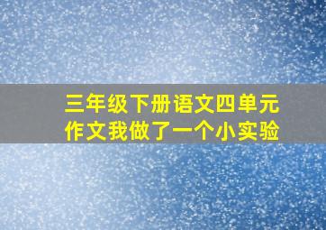 三年级下册语文四单元作文我做了一个小实验