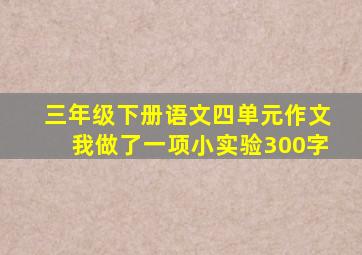 三年级下册语文四单元作文我做了一项小实验300字