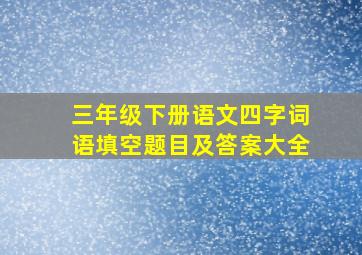 三年级下册语文四字词语填空题目及答案大全