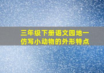 三年级下册语文园地一仿写小动物的外形特点